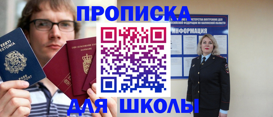 прописка для школы в Острогожске